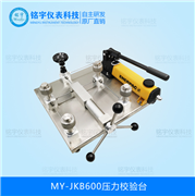 壓力校驗(yàn)臺(tái)MY-JKB600